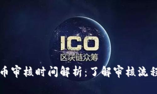 tpWallet代币审核时间解析：了解审核流程与注意事项