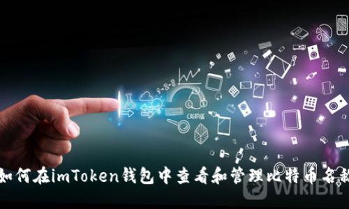如何在imToken钱包中查看和管理比特币名称