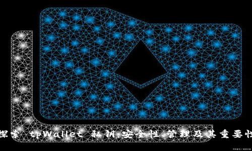 探索 tpWallet 私钥：安全性、管理及其重要性