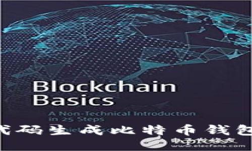 如何使用代码生成比特币钱包：详尽指南
