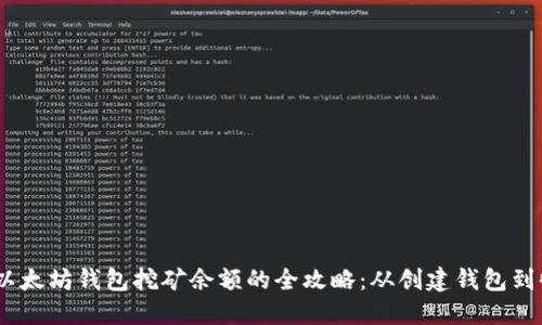 bianoti以太坊钱包挖矿余额的全攻略：从创建钱包到收益管理