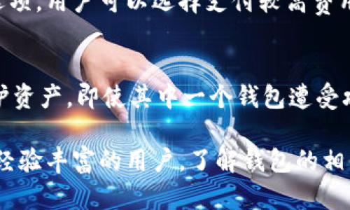 baioti全面解析以太坊钱包的使用与管理/baioti
以太坊钱包, 加密货币, 钱包管理, 安全性/guanjianci

什么是以太坊钱包？
以太坊钱包是用于存储、发送和接收以太坊（ETH）及其代币的数字工具。与传统银行账户不同，以太坊钱包的控制权完全掌握在用户手中，用户持有自己的私钥，确保对资金的完全控制。以太坊生态系统的强大功能包括智能合约和去中心化应用（DApps），这也使得以太坊钱包在数字资产管理中变得尤为重要。

以太坊钱包的类型
在使用以太坊钱包之前，我们需要了解不同类型的钱包。一般来说，以太坊钱包可以分为以下几类：

1. 软件钱包
软件钱包是以应用程序的形式存在，可以安装在手机或电脑上。这类钱包通常分为热钱包和冷钱包。热钱包连接到互联网，适合频繁交易，而冷钱包则不连接互联网，更加安全，适合长期存储资金。

2. 硬件钱包
硬件钱包是一种专用的物理设备，旨在以极高的安全性存储用户的私钥。相比软件钱包，硬件钱包更难受到网络攻击，因此对于长期持有数字资产的用户来说，是一种更加安全的选择。

3. 在线钱包
在线钱包通常由第三方提供服务，允许用户通过浏览器访问。这类钱包方便快捷，但相对风险更大，因为用户的私钥存储在服务器上，可能面临黑客攻击的风险。

4. 钱包扩展工具
这类钱包是专为浏览器设计的插件，例如MetaMask。它允许用户方便地与去中心化应用进行互动，同时提供存储数字资产的功能。虽然使用便捷，但也需要用户谨慎管理安全性。

以太坊钱包的创建与使用
创建以太坊钱包相对简单。以下是详细步骤：

1. 选择钱包类型
首先，你需要选择最适合你的钱包类型。假设你选择的是软件钱包，可以选择官方客户端或其他常用的加密货币钱包应用，例如MetaMask、Trust Wallet等。

2. 下载与安装
按照你选择的钱包类型，下载相应的软件或应用。请确保从官方网站或可信任的应用商店下载，以避免恶意软件。

3. 创建账户
安装完成后，打开钱包应用并按照提示流程创建账户。系统会要求设置一个强密码，建议使用复杂密码并进行保存。

4. 备份助记词
创建钱包时，系统会生成一串助记词。这是你恢复钱包的重要信息，一定要妥善保存，切勿泄露给他人。如果遗失或未备份助记词，可能导致无法找回钱包中的资产。

5. 存款与提现
完成以上步骤后，你可以通过生成的以太坊地址接收以太坊资产。此外，你还可以通过钱包内的交易功能进行资金提现或转换。

以太坊钱包的安全性
虽然以太坊钱包提供了一种便捷的数字资产管理方式，但安全问题不容忽视。一些关键的安全措施包括：

1. 保护私钥
私钥是访问你钱包的唯一钥匙，任何拥有私钥的人都可以完全控制钱包，因此一定要使用足够复杂的密码保护你的钱包，并避免在不安全的设备中输入私钥。

2. 二步验证
一些钱包提供了二步验证（2FA）功能，这是进一步提升钱包安全性的有效措施。通过手机短信或其他方式确认身份，可以降低账户被盗的风险。

3. 定期更新软件
随时保持你的钱包软件更新，以确保使用最新的安全协议，避免已知的安全漏洞。

4. 硬件钱包的使用
对于频繁交易的用户，可以配合使用硬件钱包，保留大部分资产在硬件设备中，这样即使软件钱包被黑，也不会丢失大量资产。

以太坊钱包的常见问题解答

1. 如果我丢失了助记词怎么办？
助记词是恢复以太坊钱包的关键，如果丢失了助记词，将无法访问钱包中的资产。对付这一问题的最佳策略就是在创建钱包时，立即备份助记词并存放在安全的地方，甚至可以考虑将其物理存档。同时，一些钱包也可能提供多重身份验证选项，可以帮助提升找回账户的可能性，但最终私钥或助记词才是唯一的访问凭证，务必防范则失！

2. 如何选择适合我的以太坊钱包？
选择合适的以太坊钱包时需考虑以下几点：1）使用频率：如果你频繁交易，热钱包可能更合适；如果你主要是存储，冷钱包更安全。2）安全性：选择信誉良好的钱包，查看用户反馈。3）多功能性：一些钱包支持DApps或代币交易，可能更加符合使用需求。4）易用性：钱包的用户界面和操作体验也很重要，选择一个易用且符合个人习惯的钱包，可以减少使用过程中由于操作不当而产生的错误。

3. 以太坊钱包如何进行转账？
使用以太坊钱包进行转账的步骤通常如下：1）登录你的以太坊钱包应用。2）输入收款地址。3）输入要发送的金额。4）确认所有信息无误后，点击发送。确保你输入的地址正确，发送到错误的地址是不可挽回的。在许多钱包应用中，系统会需要你输入密码或使用二步验证进行身份确认，以增强交易的安全性。

4. 以太坊钱包的费用是多少？
以太坊钱包的费用通常由网络费用决定，而非钱包本身。网络费用取决于当前的区块链网络状况，比如交易高峰期可能需要支付更高的费用。部分钱包应用内提供了自定义费用选项，用户可以选择支付较高费用确保交易快速确认，或者设置较低费用以降低成本，但确认速度可能较慢。在交易之前，建议用户查看网络费用的实时数据。

5. 我可以同时使用多个以太坊钱包吗？
当然可以，许多用户选择使用多个钱包来分散风险或满足不同的需求。例如，你可以用一个钱包进行日常交易，另一个钱包用来长期储存。此外，如果建议将资金分开存放，可以保护资产，即使其中一个钱包遭受攻击，还有其他钱包的资产安全。这种做法在加密货币管理中是相当普遍的。

总之，以太坊钱包的使用涉及到一系列的步骤和安全注意事项。从选择钱包到管理资金，用户需要具备相应的知识和技能，以安全和有效地管理自己的数字资产。无论是新手还是经验丰富的用户，了解钱包的相关知识都是成功进入加密货币世界的第一步。