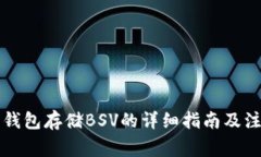 以太坊钱包存储BSV的详细指南及注意事