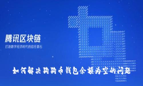 如何解决狗狗币钱包余额为空的问题