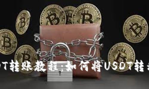 : 火币网USDT转账教程：如何将USDT转移到其他钱包