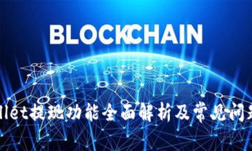 tpWallet提现功能全面解析及常见问题解答