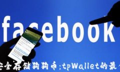 如何安全存储狗狗币：tpWallet的最佳选