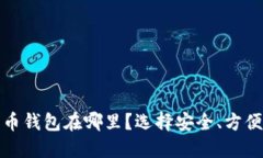最好的比特币钱包在哪里？选择安全、