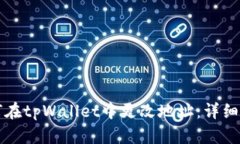 如何在tpWallet中更改地址：详细指南