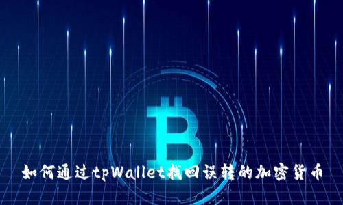 如何通过tpWallet找回误转的加密货币