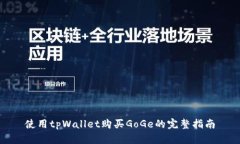 使用tpWallet购买GoGe的完整指南