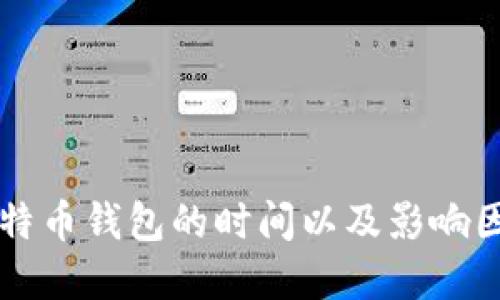 同步比特币钱包的时间以及影响因素详解