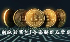 USDT能否转账到钱包？全面解析及常见