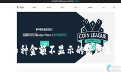 tpWallet币种金额不显示的原因及解决方
