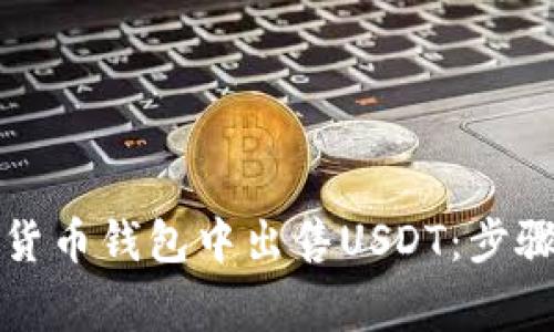 如何在数字货币钱包中出售USDT：步骤与注意事项