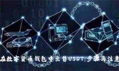 如何在数字货币钱包中出售USDT：步骤