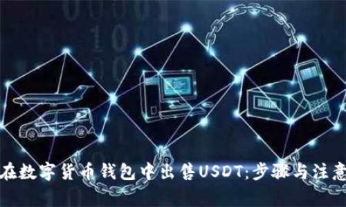 如何在数字货币钱包中出售USDT：步骤与注意事项