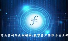 tpWallet与交易所的区别解析：数字资产