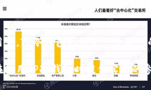    TP冷钱包注册教程视频  / 
 guanjianci  TP冷钱包, 加密货币, 冷钱包注册, 钱包安全  /guanjianci 

什么是TP冷钱包？
TP冷钱包是针对加密货币用户所设计的一种钱包，主要用于安全存储各种数字货币。冷钱包的核心优势在于其离线存储特性，使得用户的资产不易受到网络攻击和黑客入侵的威胁。相对于热钱包，冷钱包提供了更高的安全性，适合长时间持有加密货币的用户。

TP冷钱包支持多种主流的加密货币，包括比特币、以太坊等。这使得用户在进行资产的管理时拥有更大的灵活性。此外，TP冷钱包因其易用性和良好的用户体验，逐渐受到越来越多加密货币投资者的青睐。

TP冷钱包的优势
使用TP冷钱包的主要优势包括：
ul
    listrong安全性高：/strong由于冷钱包不连接互联网，攻击者无法通过网络手段窃取用户的私钥和资产。/li
    listrong多币种支持：/strongTP冷钱包可以同时存储多种加密货币，方便用户进行资产管理。/li
    listrong用户友好界面：/strong简洁易用的操作界面让即便是新手用户也能快速上手。/li
    listrong备份恢复功能：/strongTP冷钱包提供完善的备份与恢复选项，即使设备损坏也能轻松恢复资产。/li
/ul

如何注册TP冷钱包？

注册TP冷钱包的步骤相对简单，以下是注册流程的详细介绍：

h4步骤一：下载TP冷钱包应用/h4
首先，我们需要在TP冷钱包的官方网站或应用商店下载冷钱包应用。请确保选择官方渠道，以避免下载到恶意软件。在官网下载时，注意查看官方网站的SSL证书，以确保安全。

h4步骤二：安装并打开应用/h4
下载完成后，按照提示安装应用。安装完毕后，打开TP冷钱包应用，你会看到欢迎界面。

h4步骤三：创建新账户/h4
在欢迎界面选择“创建新账户”选项。系统会引导你创建一个安全的密码。建议使用数字、字母和特殊字符的组合，提高密码的复杂性，确保账户安全。

h4步骤四：保存密钥和助记词/h4
在创建账户的过程中，系统会生成一个私钥和一个助记词。私钥是你访问和管理钱包的唯一凭证，助记词则用于帮助你恢复账户。务必妥善保存这些信息，并避免与他人分享。

h4步骤五：完成注册/h4
经过以上步骤后，你的TP冷钱包账户就成功创建了。你可以开始向钱包中转入加密货币，尽情享受安全存储带来的便利。

TP冷钱包常见问题解答

h4问题1：TP冷钱包安全吗？/h4
TP冷钱包的安全性主要体现在几个方面：
首先，由于冷钱包存储离线，用户的私钥不会暴露在互联网上，这很大程度上降低了黑客攻击的风险。其次，TP冷钱包采用了一系列安全技术，如密码加密、双重认证等，进一步确保资产安全。此外，TP团队也会定期推送更新，保证用户能够顺利应对最新的网络安全威胁。

尽管冷钱包拥有较高的安全性，但用户仍需注意个人信息保护，比如定期更改密码、为设备启用防火墙，并保持警惕，避免上当受骗。

h4问题2：我可以在TP冷钱包中存储哪些类型的加密货币？/h4
TP冷钱包支持多达数十种不同类型的加密货币，包括主流币种如比特币、以太坊、莱特币等。用户可以在TP的官方网站或官方文档中查找具体的币种支持列表。随着TP冷钱包的不断更新和改进，其支持的币种也在持续增加。

通过将多种加密货币存储在同一钱包中，用户可以更方便地管理自己的资产，避免使用多个钱包的麻烦。不过，选用加密货币时，用户应确保所选币种得到广泛认可，以降低风险。

h4问题3：如果我丢失了助记词或私钥，该怎么办？/h4
助记词和私钥是用户访问其TP冷钱包的唯一凭证。如果用户丢失了这两个信息，可能无法再访问钱包中的资产。因此，妥善保管助记词和私钥十分重要。

为预防此类情况，建议用户在创建钱包时，备份助记词并将其安全存储。例如，可以使用纸质记录并放置在安全的地方，或使用加密存储方式。此外，一些用户还选择将助记词分为几份，存放在不同的安全位置，以进一步降低丢失的风险。

h4问题4：TP冷钱包的交易费用如何？/h4
TP冷钱包的交易费用通常相对较低，具体费用取决于网络状况和不同币种的交易政策。一般情况下，用户需要支付小额的网络费，以确保交易能够顺利确认。用户在进行交易之前，可以在钱包界面查看实时的交易费用信息。

此外，用户也可以根据自己的需求，选择支付较高或较低的费用。例如，有些币种允许用户在发送交易时自定义网络费用，选择较高的费用可以加快交易确认速度，而选择较低的费用可能会导致交易确认延迟。因此，用户在使用TP冷钱包时应对交易费用有一定的了解，以作出适合自己的选择。

h4问题5：TP冷钱包与热钱包的对比优势是什么？/h4
TP冷钱包与热钱包的主要区别在于存储方式和安全性。热钱包是在线钱包，随时可进行数字货币的交易，方便快捷，但安全性相对较低，容易受到网络攻击的威胁。相反，TP冷钱包属于冷钱包，主要用于离线存储，具有更高的安全性，非常适合长期投资者。

除此之外，冷钱包还具有以下几方面的优势：
ul
    listrong长期持有：/strong适合那些计划长期持有资产的用户，减少资产频繁移动导致的损失风险。/li
    listrong防攻击能力强：/strong冷钱包因离线特性，极大限度上降低了被黑客入侵的风险。/li
    listrong备份恢复机制：/strong用户可以通过助记词便捷地恢复钱包，即便丢失设备也能再次访问资产。/li
/ul

总体而言，用户在选择使用TP冷钱包或热钱包时，需根据自身的需求和情况作出合适的选择。对于安全性和资产保护要求较高的用户，TP冷钱包无疑是一个理想的选项。

以上内容涉及了TP冷钱包的基本信息、注册流程及其优势分析，并对五个常见问题进行了详细解答，期望能对广大加密货币用户在使用TP冷钱包时提供实用的参考。
