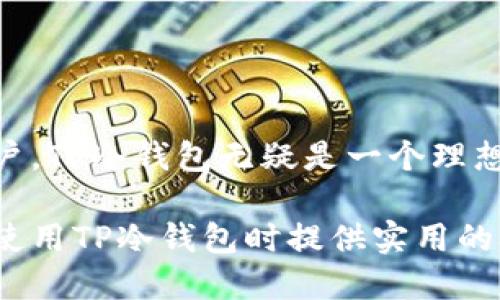    TP冷钱包注册教程视频  / 
 guanjianci  TP冷钱包, 加密货币, 冷钱包注册, 钱包安全  /guanjianci 

什么是TP冷钱包？
TP冷钱包是针对加密货币用户所设计的一种钱包，主要用于安全存储各种数字货币。冷钱包的核心优势在于其离线存储特性，使得用户的资产不易受到网络攻击和黑客入侵的威胁。相对于热钱包，冷钱包提供了更高的安全性，适合长时间持有加密货币的用户。

TP冷钱包支持多种主流的加密货币，包括比特币、以太坊等。这使得用户在进行资产的管理时拥有更大的灵活性。此外，TP冷钱包因其易用性和良好的用户体验，逐渐受到越来越多加密货币投资者的青睐。

TP冷钱包的优势
使用TP冷钱包的主要优势包括：
ul
    listrong安全性高：/strong由于冷钱包不连接互联网，攻击者无法通过网络手段窃取用户的私钥和资产。/li
    listrong多币种支持：/strongTP冷钱包可以同时存储多种加密货币，方便用户进行资产管理。/li
    listrong用户友好界面：/strong简洁易用的操作界面让即便是新手用户也能快速上手。/li
    listrong备份恢复功能：/strongTP冷钱包提供完善的备份与恢复选项，即使设备损坏也能轻松恢复资产。/li
/ul

如何注册TP冷钱包？

注册TP冷钱包的步骤相对简单，以下是注册流程的详细介绍：

h4步骤一：下载TP冷钱包应用/h4
首先，我们需要在TP冷钱包的官方网站或应用商店下载冷钱包应用。请确保选择官方渠道，以避免下载到恶意软件。在官网下载时，注意查看官方网站的SSL证书，以确保安全。

h4步骤二：安装并打开应用/h4
下载完成后，按照提示安装应用。安装完毕后，打开TP冷钱包应用，你会看到欢迎界面。

h4步骤三：创建新账户/h4
在欢迎界面选择“创建新账户”选项。系统会引导你创建一个安全的密码。建议使用数字、字母和特殊字符的组合，提高密码的复杂性，确保账户安全。

h4步骤四：保存密钥和助记词/h4
在创建账户的过程中，系统会生成一个私钥和一个助记词。私钥是你访问和管理钱包的唯一凭证，助记词则用于帮助你恢复账户。务必妥善保存这些信息，并避免与他人分享。

h4步骤五：完成注册/h4
经过以上步骤后，你的TP冷钱包账户就成功创建了。你可以开始向钱包中转入加密货币，尽情享受安全存储带来的便利。

TP冷钱包常见问题解答

h4问题1：TP冷钱包安全吗？/h4
TP冷钱包的安全性主要体现在几个方面：
首先，由于冷钱包存储离线，用户的私钥不会暴露在互联网上，这很大程度上降低了黑客攻击的风险。其次，TP冷钱包采用了一系列安全技术，如密码加密、双重认证等，进一步确保资产安全。此外，TP团队也会定期推送更新，保证用户能够顺利应对最新的网络安全威胁。

尽管冷钱包拥有较高的安全性，但用户仍需注意个人信息保护，比如定期更改密码、为设备启用防火墙，并保持警惕，避免上当受骗。

h4问题2：我可以在TP冷钱包中存储哪些类型的加密货币？/h4
TP冷钱包支持多达数十种不同类型的加密货币，包括主流币种如比特币、以太坊、莱特币等。用户可以在TP的官方网站或官方文档中查找具体的币种支持列表。随着TP冷钱包的不断更新和改进，其支持的币种也在持续增加。

通过将多种加密货币存储在同一钱包中，用户可以更方便地管理自己的资产，避免使用多个钱包的麻烦。不过，选用加密货币时，用户应确保所选币种得到广泛认可，以降低风险。

h4问题3：如果我丢失了助记词或私钥，该怎么办？/h4
助记词和私钥是用户访问其TP冷钱包的唯一凭证。如果用户丢失了这两个信息，可能无法再访问钱包中的资产。因此，妥善保管助记词和私钥十分重要。

为预防此类情况，建议用户在创建钱包时，备份助记词并将其安全存储。例如，可以使用纸质记录并放置在安全的地方，或使用加密存储方式。此外，一些用户还选择将助记词分为几份，存放在不同的安全位置，以进一步降低丢失的风险。

h4问题4：TP冷钱包的交易费用如何？/h4
TP冷钱包的交易费用通常相对较低，具体费用取决于网络状况和不同币种的交易政策。一般情况下，用户需要支付小额的网络费，以确保交易能够顺利确认。用户在进行交易之前，可以在钱包界面查看实时的交易费用信息。

此外，用户也可以根据自己的需求，选择支付较高或较低的费用。例如，有些币种允许用户在发送交易时自定义网络费用，选择较高的费用可以加快交易确认速度，而选择较低的费用可能会导致交易确认延迟。因此，用户在使用TP冷钱包时应对交易费用有一定的了解，以作出适合自己的选择。

h4问题5：TP冷钱包与热钱包的对比优势是什么？/h4
TP冷钱包与热钱包的主要区别在于存储方式和安全性。热钱包是在线钱包，随时可进行数字货币的交易，方便快捷，但安全性相对较低，容易受到网络攻击的威胁。相反，TP冷钱包属于冷钱包，主要用于离线存储，具有更高的安全性，非常适合长期投资者。

除此之外，冷钱包还具有以下几方面的优势：
ul
    listrong长期持有：/strong适合那些计划长期持有资产的用户，减少资产频繁移动导致的损失风险。/li
    listrong防攻击能力强：/strong冷钱包因离线特性，极大限度上降低了被黑客入侵的风险。/li
    listrong备份恢复机制：/strong用户可以通过助记词便捷地恢复钱包，即便丢失设备也能再次访问资产。/li
/ul

总体而言，用户在选择使用TP冷钱包或热钱包时，需根据自身的需求和情况作出合适的选择。对于安全性和资产保护要求较高的用户，TP冷钱包无疑是一个理想的选项。

以上内容涉及了TP冷钱包的基本信息、注册流程及其优势分析，并对五个常见问题进行了详细解答，期望能对广大加密货币用户在使用TP冷钱包时提供实用的参考。