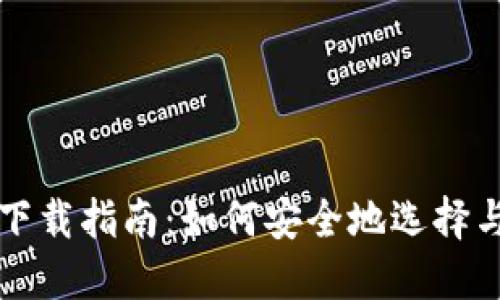 比特币钱包软件下载指南：如何安全地选择与使用比特币钱包