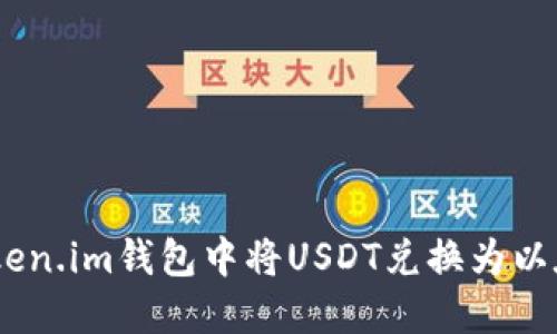 如何在Token.im钱包中将USDT兑换为以太坊（ETH）