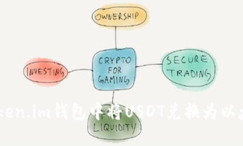 如何在Token.im钱包中将USDT兑换为以太坊（ETH）
