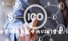 如何安全管理冷钱包中的USDT资金：详