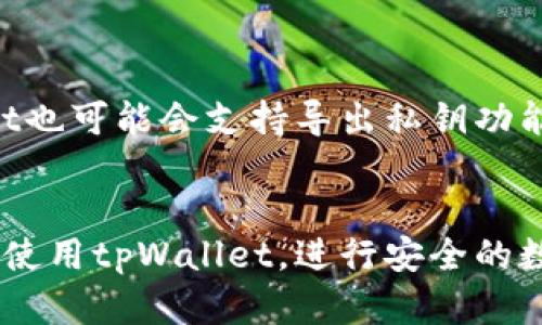   如何使用tpWallet进行数字资产转账 / 
 guanjianci tpWallet, 数字资产转账, 区块链钱包, 加密货币 /guanjianci 

引言
在数字货币蓬勃发展的时代，越来越多的人开始关注和使用各种数字资产，而tpWallet作为一个新兴的区块链钱包，因其便捷的转账功能受到不少用户的青睐。tpWallet不仅支持多种主流加密货币的存储与转账，而且还具备安全性高、界面友好、使用便捷等优点。本文将详细介绍如何使用tpWallet进行数字资产转账的操作流程、注意事项以及相关问题的解答，帮助用户更好地理解并使用这一工具。

tpWallet概述
tpWallet是一个以用户体验为核心的区块链钱包，支持多种数字资产的管理与转账。它的主要功能包括数字货币的存储、转账、接收和交易。tpWallet确保用户的私钥安全，同时提供友好的用户界面，使得无论是新手还是老手都能便捷地进行资产管理。在使用tpWallet进行转账时，用户需要注意的是，转账过程通常需要支付一定的网络费用，同时需要确保输入的地址无误，以确保资产安全。

tpWallet资金转账的详细流程
以下是使用tpWallet进行数字资产转账的具体步骤：[1] 登录tpWallet；[2] 选择转账功能；[3] 输入接收地址与转账金额；[4] 确认转账并支付手续费；[5] 查看转账状态。

h4步骤1：登录tpWallet/h4
首先，用户需要在tpWallet的官方网站或应用程序上进行注册和登录。确保设置一个强密码，并启用双重身份验证，以增强账户安全性。

h4步骤2：选择转账功能/h4
登录后，用户在首页上会看到多个功能选项，选择“转账”或“发送”功能，进入转账界面。

h4步骤3：输入接收地址与转账金额/h4
在转账界面，用户需要输入接收人的地址（这是一个长字符串，确保输入准确）和希望转账的金额。tpWallet通常会显示用户当前账户的余额，用户在输入金额时可以直接参照余额。

h4步骤4：确认转账并支付手续费/h4
完成金额输入后，用户需要仔细检查接收地址和金额，无误后点击确认。通常，tpWallet会提示用户支付网络手续费，手续费根据网络拥堵程度和转账金额的不同而有所变化。

h4步骤5：查看转账状态/h4
确认转账后，用户可以在钱包的交易历史中查看该笔交易的状态，包括是否已经完成、处理时间等相关信息。

tpWallet转账中的注意事项
1. **确认接收地址**：在进行转账之前，一定要仔细核对接收地址。一旦转账被确认，就无法撤销或退款，这可能会导致资产的永久损失。
2. **了解手续费**：tpWallet会根据当前网络状况动态调整某笔交易的手续费，用户在转账前应该了解手续费情况，并确保账户余额足够支付。
3. **数字货币逆转风险**：不同的数字资产可能面临不同的网络风险，用户应保持警惕，了解最新的网络安全信息。
4. **保持软件更新**：tpWallet经常推出更新版本，用户应该定期更新以确保自身资产的安全。
5. **设置二次验证**：增强账户安全，设置足够的二次验证步骤，防止账户被盗。

关于tpWallet的一些用户疑问

h4问题1：tpWallet是如何确保安全性的？/h4
tpWallet采用多种安全措施来保护用户资金。首先，用户的私钥并不存储在服务器上，而是保存在用户本地设备中。其次，tpWallet使用了加密算法确保数据传输的安全性，同时支持双重身份验证，增加账户的安全防护。用户登录时需进行验证，避免不法分子通过盗取账户信息进行转账。此外，tpWallet还提供冷存储选项，用户可将大部分资产保存在离线钱包中，以抵御网络攻击。

h4问题2：tpWallet支持哪些数字资产？/h4
tpWallet支持多种主流的数字资产，包括比特币、以太坊、瑞波币等，用户可以在钱包中方便地管理这些资产。此外，tpWallet还提供定期更新，支持新的加密货币。用户在选择tpWallet的过程中，可以检查支持的币种列表，根据自己的需求做出决策。

h4问题3：如果在转账过程中出错应该怎么办？/h4
如果在转账过程中出现错误，比如输入的接收地址不正确或转账金额错误，那么用户需要第一时间与接收方联系。理论上，一旦区块链确认交易，就无法撤销。因此，建议用户在转账时耐心核对所有信息，避免错误导致损失。如果确实发生错误，可以联系tpWallet的客服寻求帮助，但成功率并不高。在实际操作中，用户可以通过小额转账的方式进行测试，以确保一切正常。

h4问题4：tpWallet是否有手机版本？/h4
是的，tpWallet提供手机版本，用户可以在应用商店或tpWallet官方网站下载。手机版非常便利，用户可以随时随地进行资产的管理与转账。在手机版中，用户界面同样友好，功能与PC端一致，确保用户操作的流畅性。不过，使用手机钱包时建议用户保持设备的安全，避免在不安全的网络环境下操作。

h4问题5：如何备份我的tpWallet资产？/h4
备份tpWallet资产非常重要，tpWallet通常会在用户创建钱包时提供一个助记词。这是恢复账户的关键，一定要妥善保存。在用户更换设备或者重新安装应用时，可以通过这个助记词恢复钱包。同时，tpWallet也可能会支持导出私钥功能，用户可以在需要的情况下，导出私钥进行备份。但隐私命种一定要注意，任何泄露私钥的行为都可能导致资产损失。

结论
tpWallet作为一个便捷的区块链钱包，为用户提供了安全、高效的数字资产管理解决方案。通过本文，我们详细介绍了tpWallet的转账流程、注意事项以及一些用户常见疑问的解答。希望能够帮助用户更好地使用tpWallet，进行安全的数字资产转账。如果你是新手用户，建议在熟悉钱包的使用之余，还可以多查阅一些资料来了解数字货币的特性，提升自己的操作技能。通过合理运用tpWallet，用户可以更轻松地进行资产管理，实现价值增值。