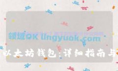 如何绑定天涯以太坊钱包：详细指南与