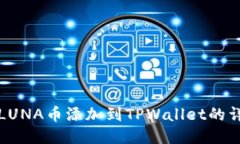 如何将LUNA币添加到TPWallet的详细指南