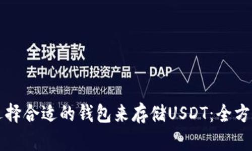 如何选择合适的钱包来存储USDT：全方位指南
