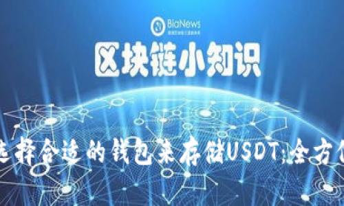 如何选择合适的钱包来存储USDT：全方位指南