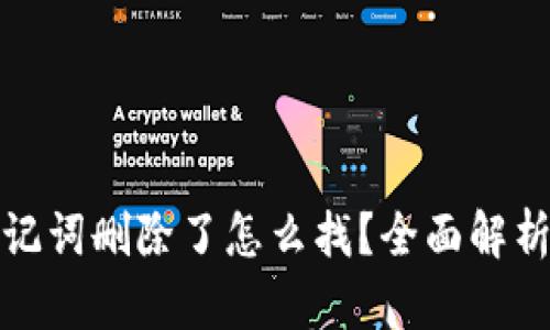 tpWallet助记词删除了怎么找？全面解析与补救措施