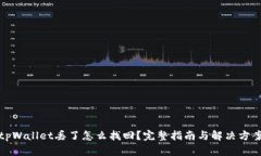 tpWallet丢了怎么找回？完整指南与解决