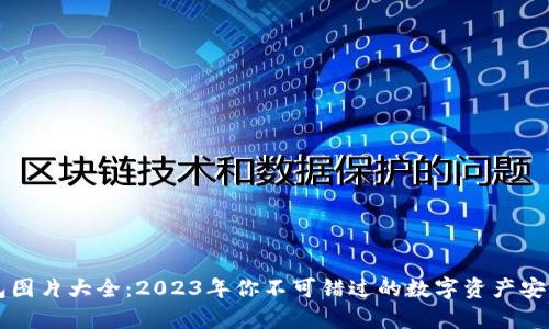 以太坊钱包图片大全：2023年你不可错过的数字资产安全存储方式