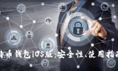 全面解析比特币钱包iOS版：安全性、使