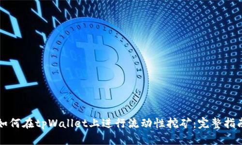 如何在tpWallet上进行流动性挖矿：完整指南