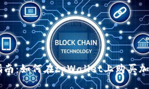 新手指南：如何在tpWallet上购买加密货币