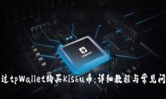 如何通过tpWallet购买Kishu币：详细教程