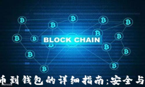 
STX币提币到钱包的详细指南：安全与便捷并存