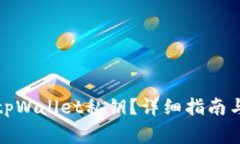 如何修改tpWallet私钥？详细指南与注意