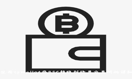 如何使用tpWallet将BSC转账到欧易交易所的详细指南