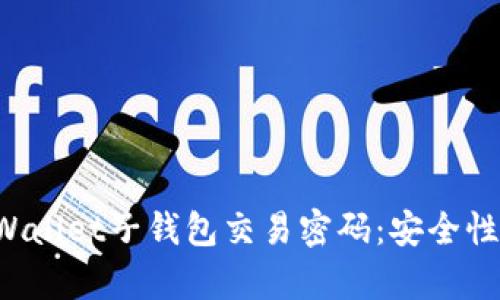 全面解析tpWallet子钱包交易密码：安全性、设置与管理