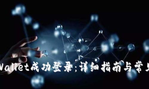 如何在tpWallet成功登录：详细指南与常见问题解答