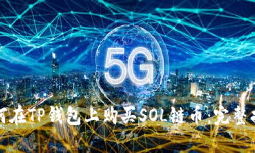 如何在TP钱包上购买SOL链币：完整指南