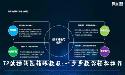 TP波场钱包转账教程：一步步教你轻松操作