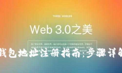以太坊挖矿钱包地址注册指南：步骤详解与注意事项