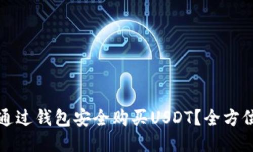 如何通过钱包安全购买USDT？全方位指南