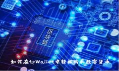 如何在tpWallet中轻松购买数字货币